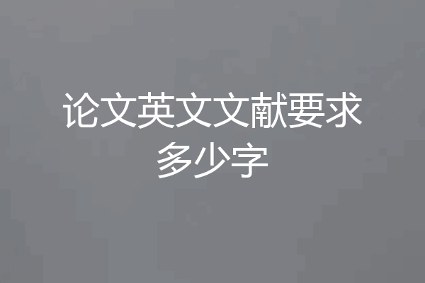 论文英文文献要求多少字