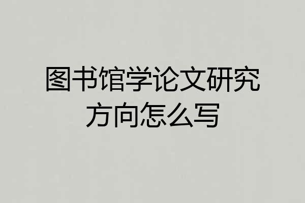图书馆学论文研究方向怎么写