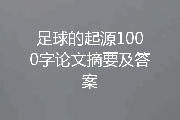 足球的起源1000字论文摘要及答案