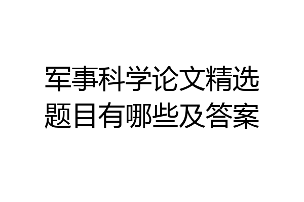 军事科学论文精选题目有哪些及答案