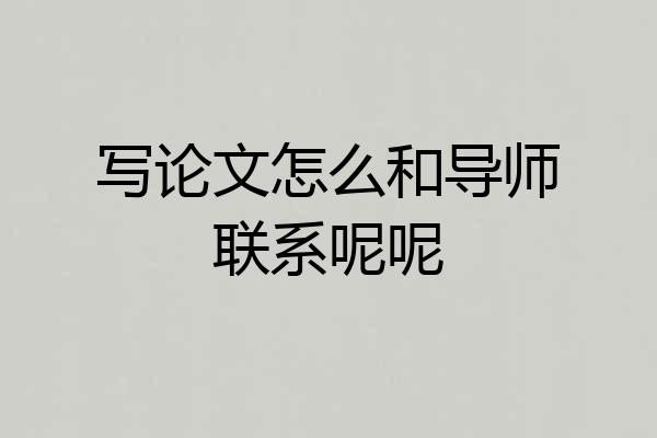 写论文怎么和导师联系呢呢