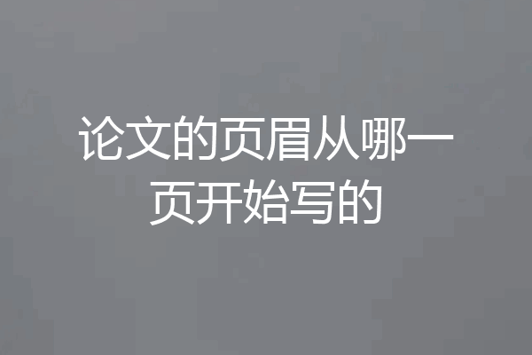 论文的页眉从哪一页开始写的