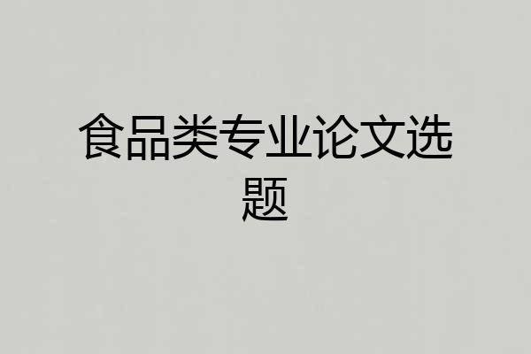 食品类专业论文选题