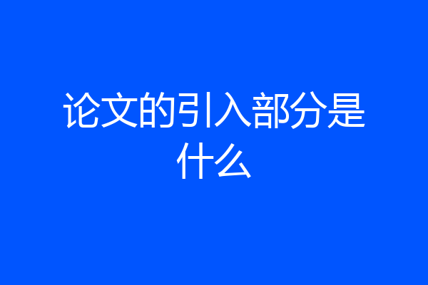 论文的引入部分是什么
