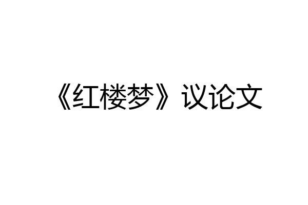 《红楼梦》议论文