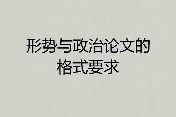 形势与政治论文的格式要求