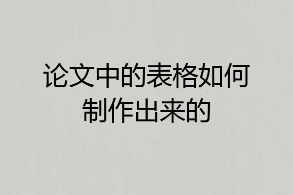 论文中的表格如何制作出来的