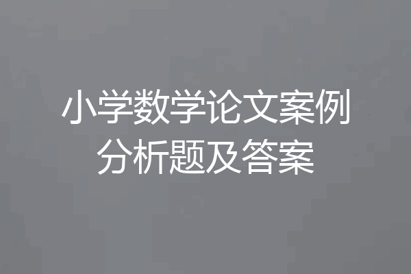 小学数学论文案例分析题及答案
