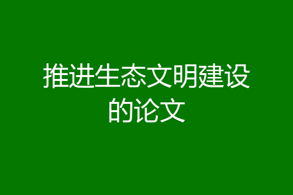 推进生态文明建设的论文