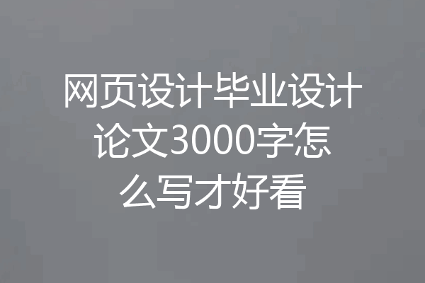 网页设计毕业设计论文3000字怎么写才好看