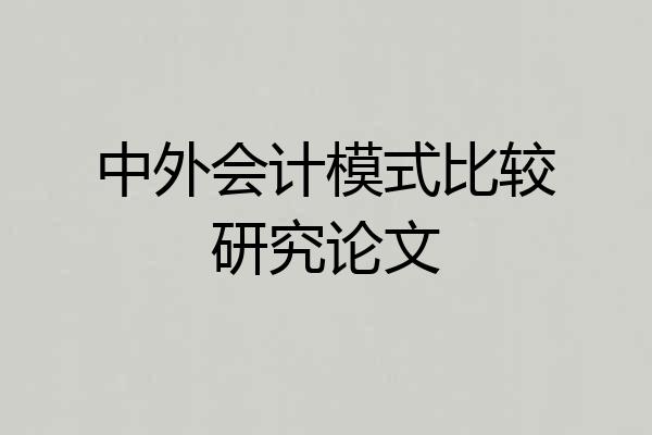中外会计模式比较研究论文