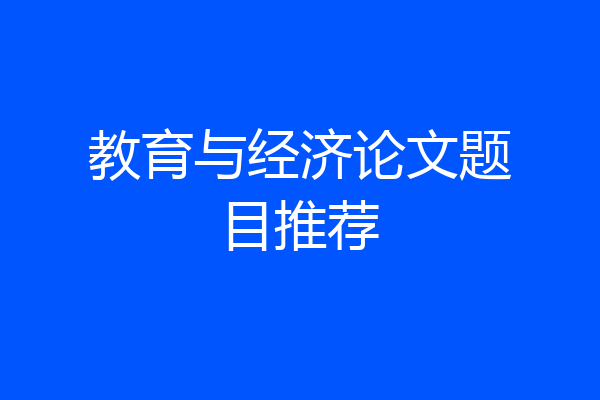 教育与经济论文题目推荐