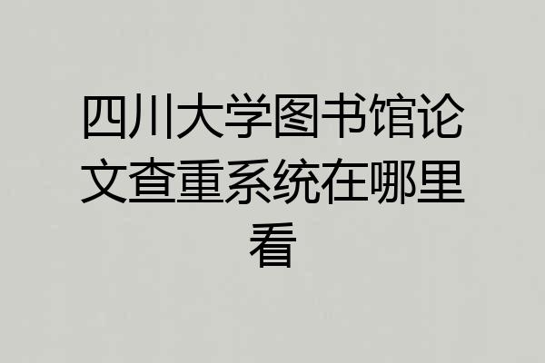 四川大学图书馆论文查重系统在哪里看