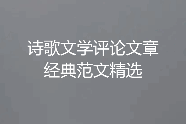 诗歌文学评论文章经典范文精选