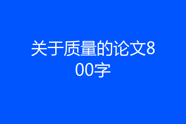 关于质量的论文800字