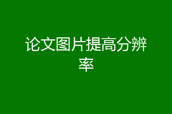 论文图片提高分辨率