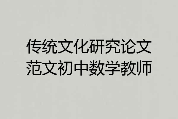 传统文化研究论文范文初中数学教师