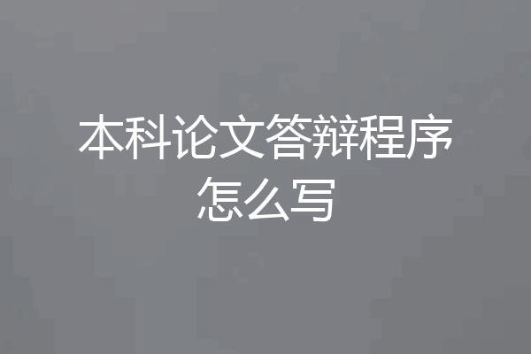 本科论文答辩程序怎么写