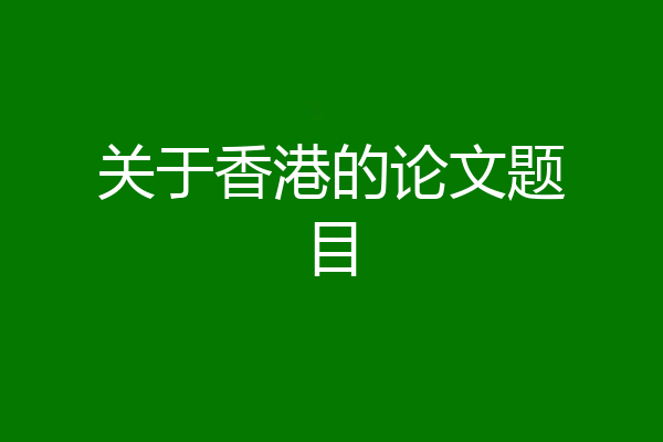 关于香港的论文题目