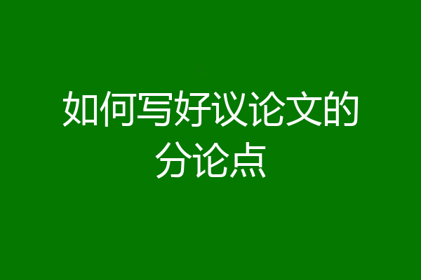 如何写好议论文的分论点