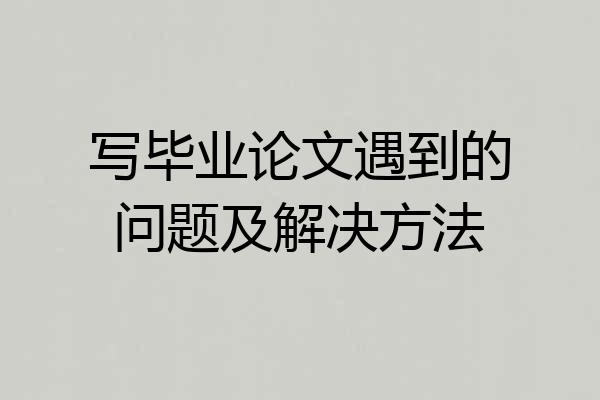 写毕业论文遇到的问题及解决方法