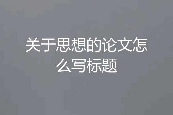 关于思想的论文怎么写标题