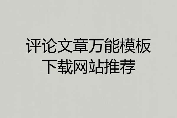 评论文章万能模板下载网站推荐