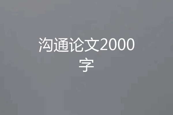 沟通论文2000字