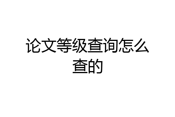 论文等级查询怎么查的