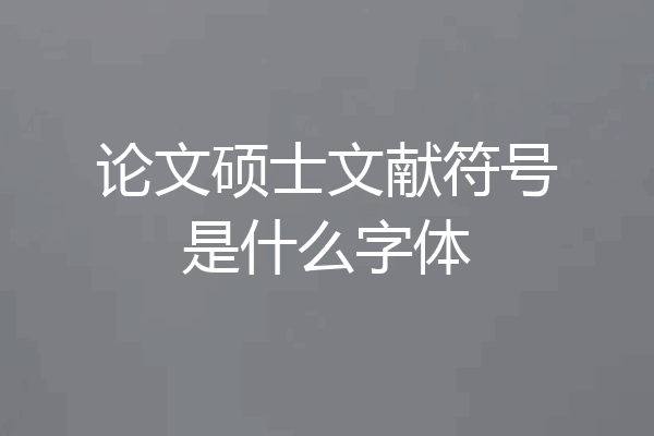 论文硕士文献符号是什么字体