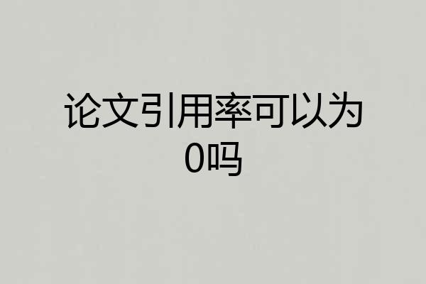论文引用率可以为0吗
