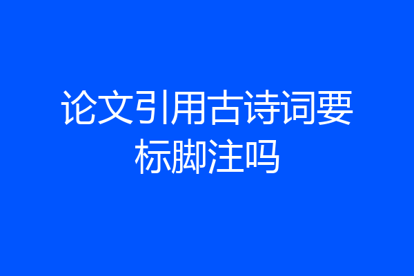 论文引用古诗词要标脚注吗