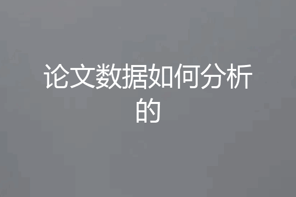 论文数据如何分析的