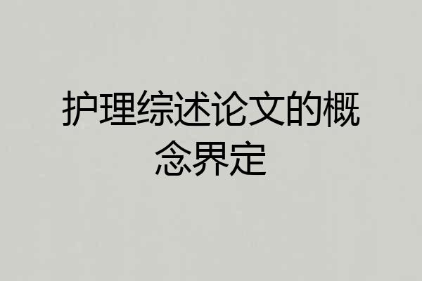 护理综述论文的概念界定