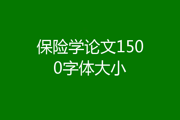 保险学论文1500字体大小
