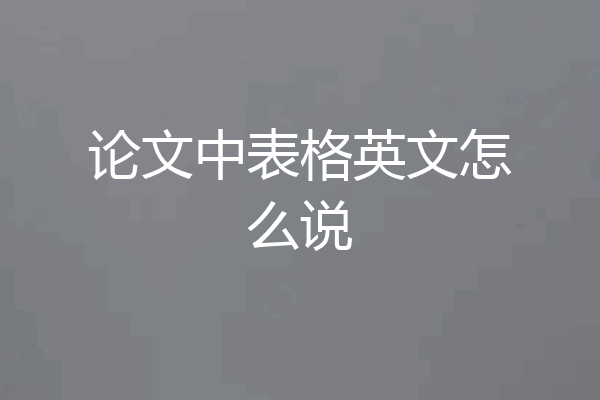 论文中表格英文怎么说