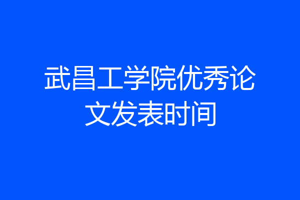 武昌工学院优秀论文发表时间