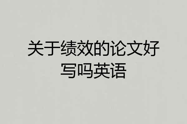 关于绩效的论文好写吗英语
