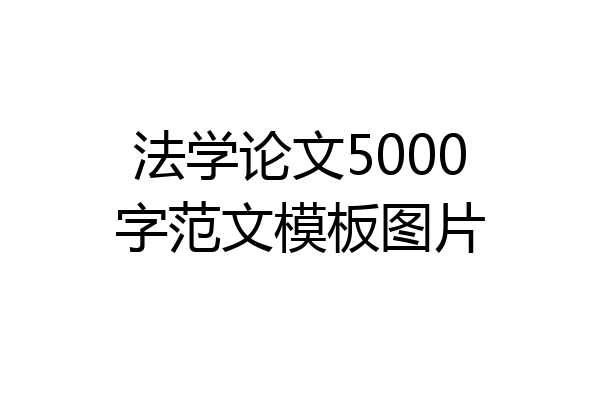 法学论文5000字范文模板图片