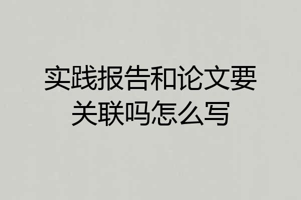 实践报告和论文要关联吗怎么写