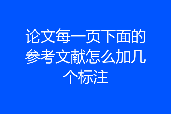 论文每一页下面的参考文献怎么加几个标注