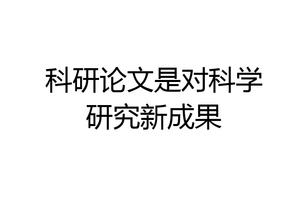 科研论文是对科学研究新成果
