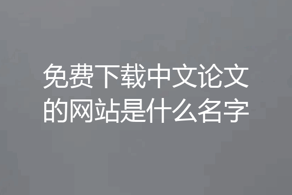 免费下载中文论文的网站是什么名字