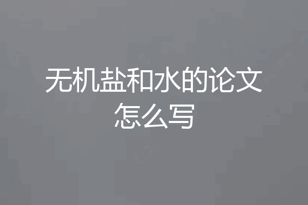 无机盐和水的论文怎么写