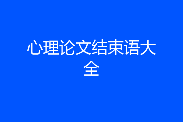 心理论文结束语大全