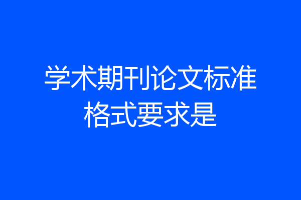 学术期刊论文标准格式要求是