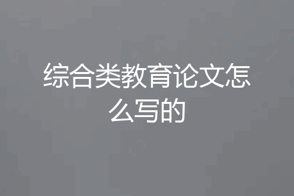 综合类教育论文怎么写的