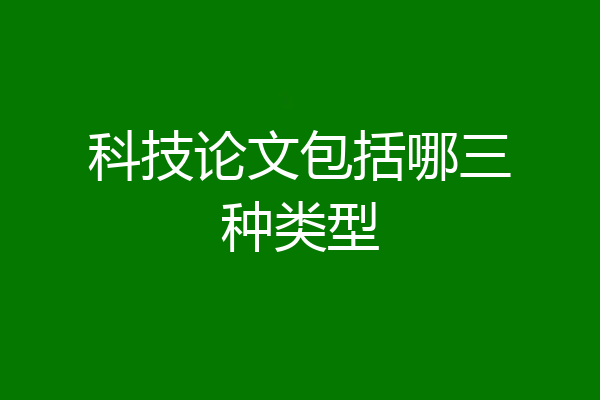 科技论文包括哪三种类型
