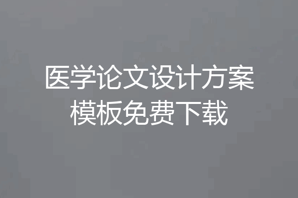 医学论文设计方案模板免费下载