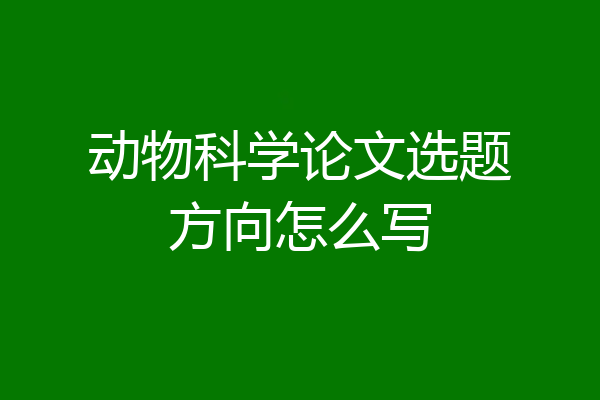 动物科学论文选题方向怎么写